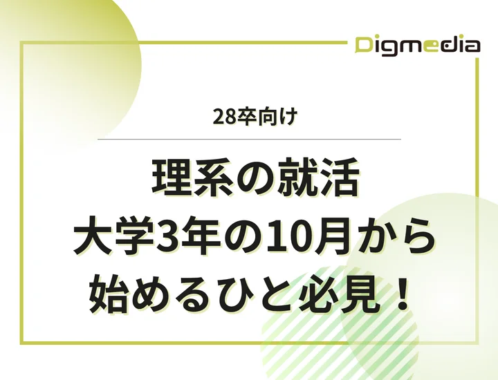 【理系の就活】大学3年10月から就活を始める人必見！秋冬インターン・早期選考企業まで徹底解説